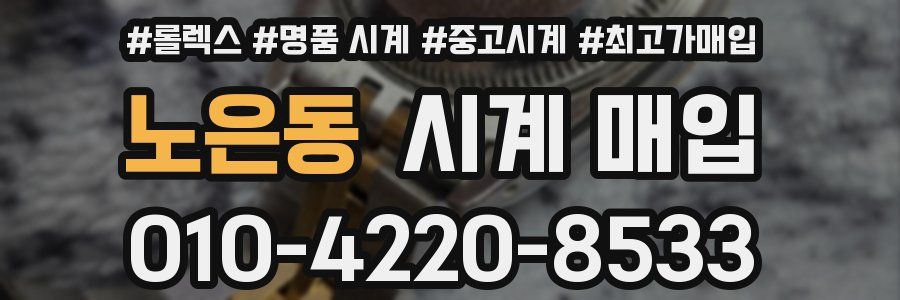노은동 시계 매입