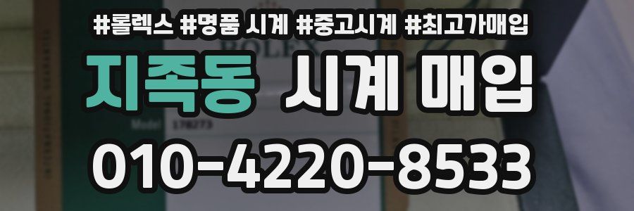 지족동 시계 매입