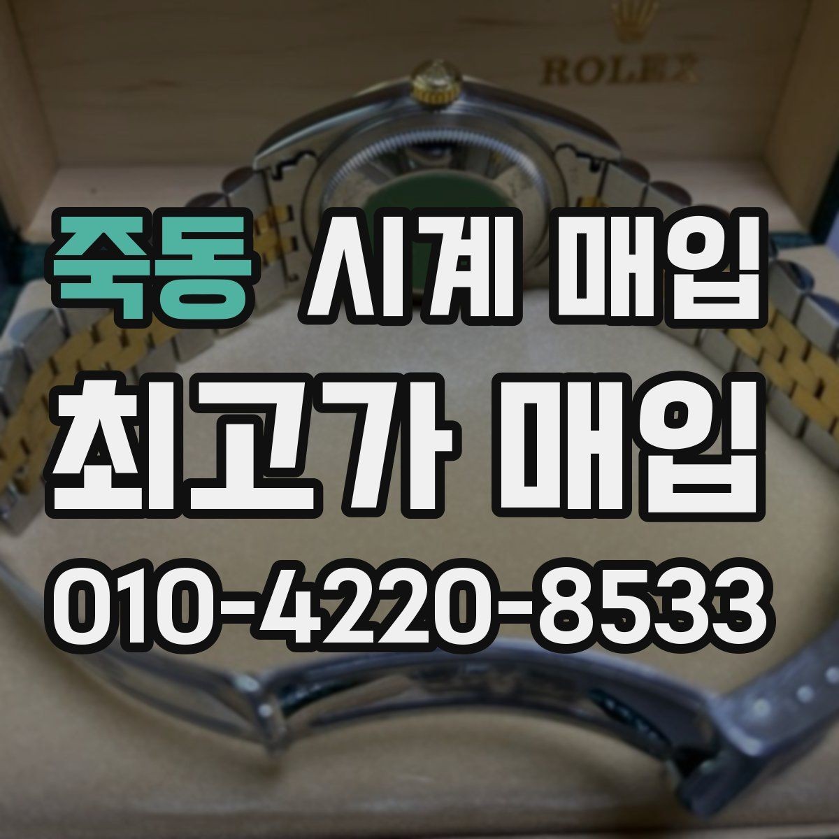죽동 시계 매입 거래에서 브랜드별 선호도 차이