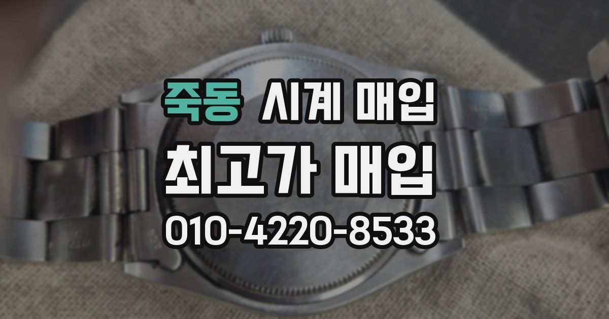 죽동 시계 매입