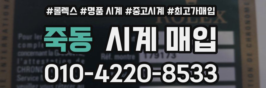 죽동 시계 매입