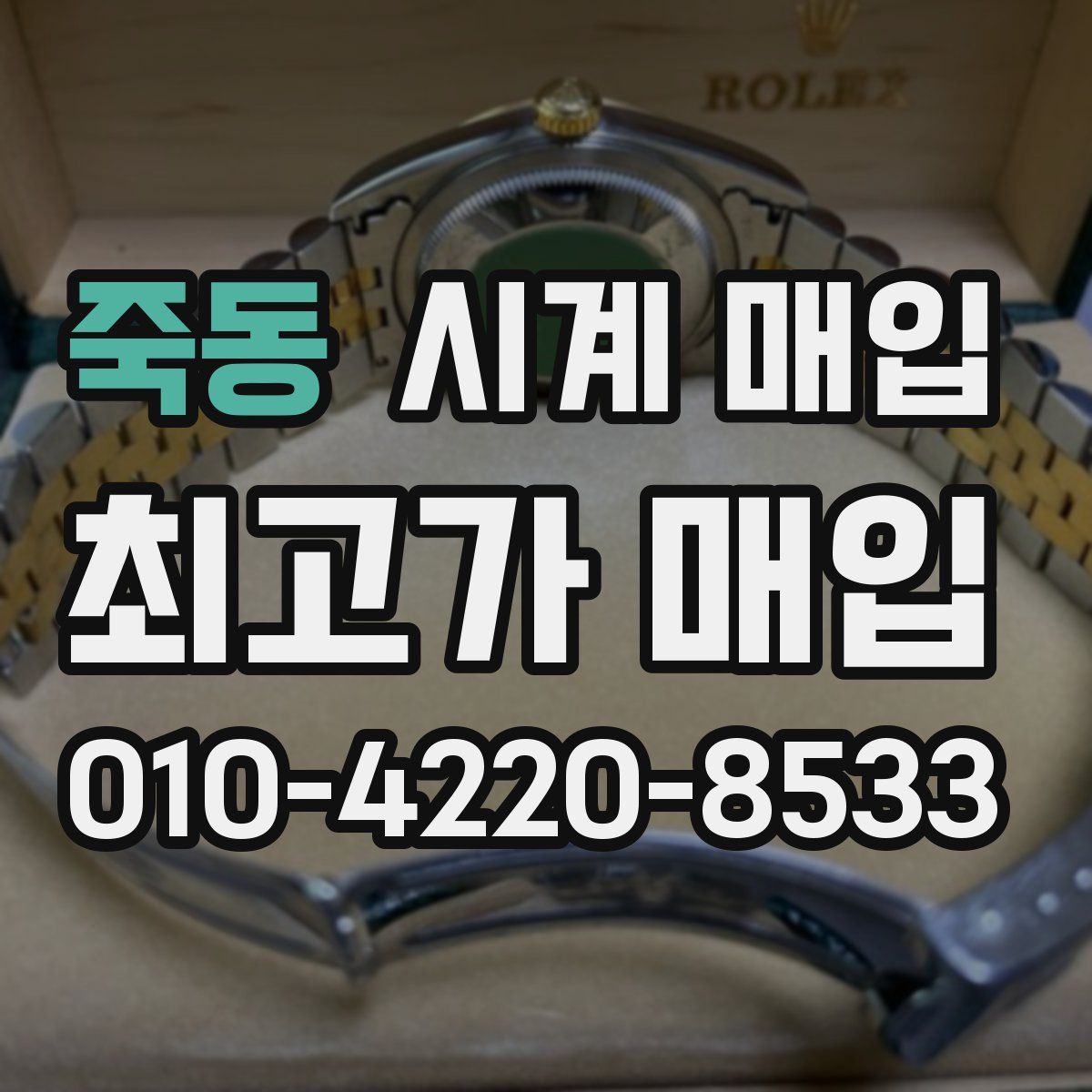 죽동 시계 매입