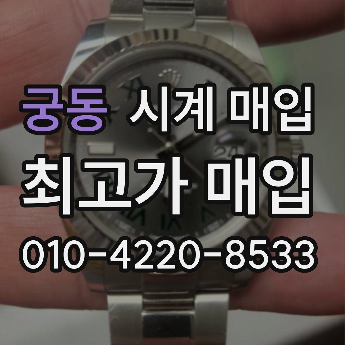 궁동 시계 매입 상담에서 자주 나오는 질문 정리
