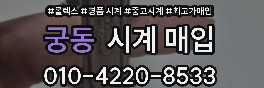 궁동 시계 매입