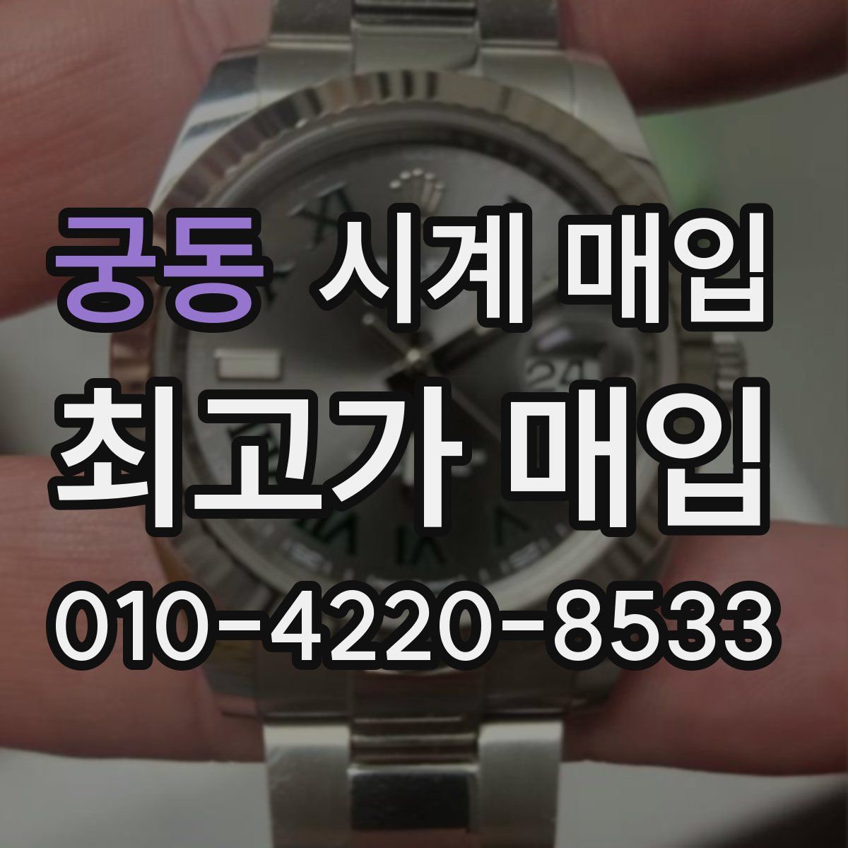 궁동 시계 매입