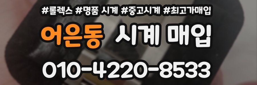 어은동 시계 매입