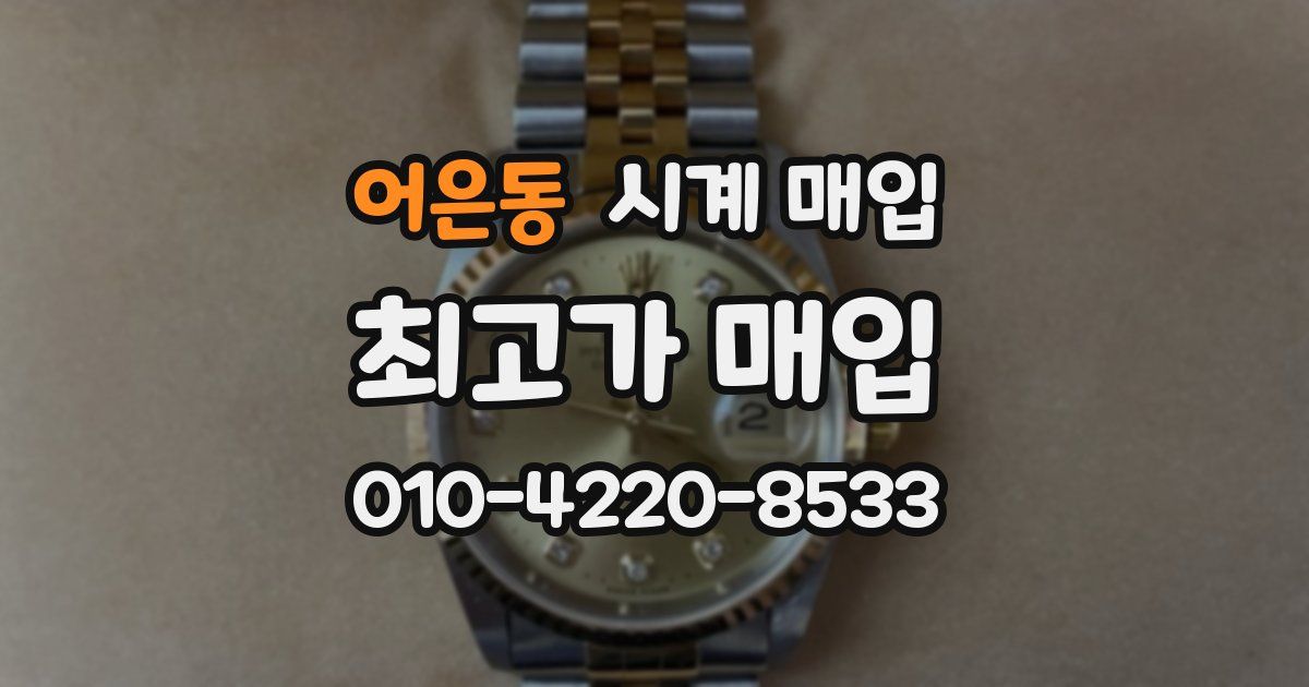 어은동 시계 매입