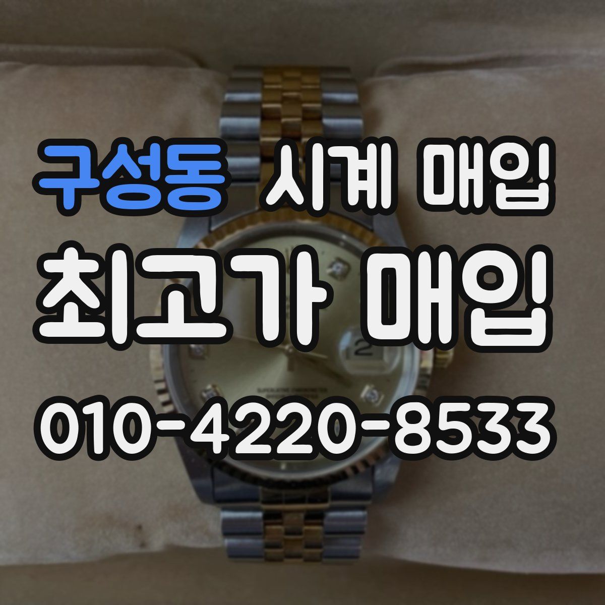 구성동 시계 매입