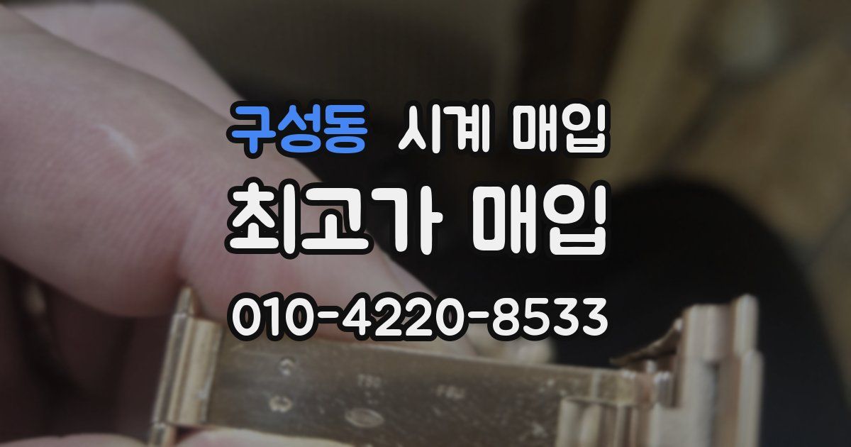 구성동 시계 매입