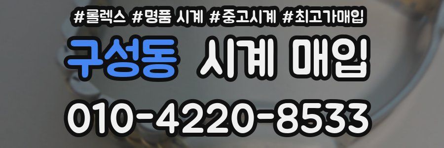 구성동 시계 매입