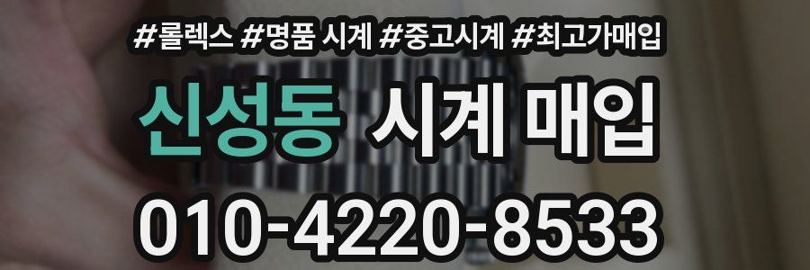 신성동 시계 매입