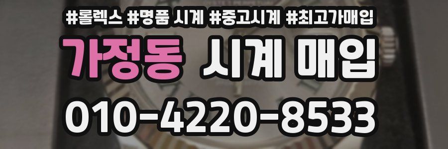 가정동 시계 매입
