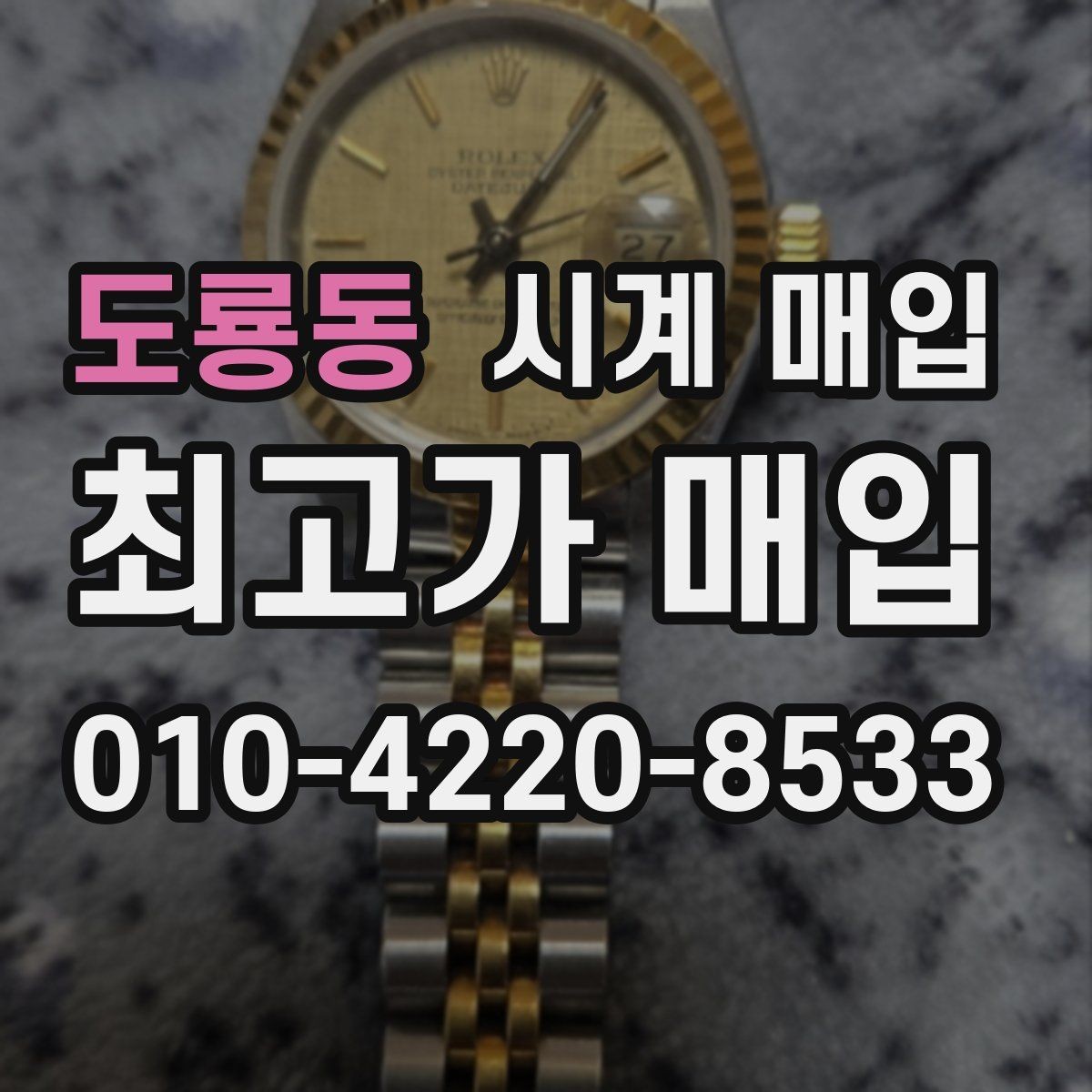 도룡동 시계 매입 전 사진 촬영이 필요한 이유