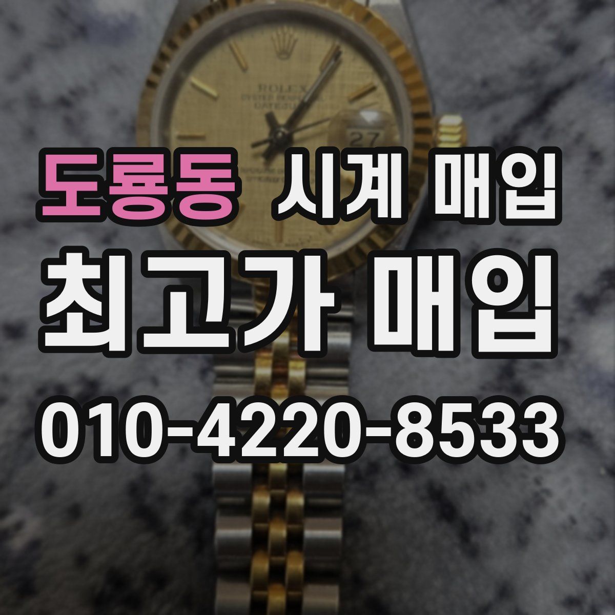 도룡동 시계 매입