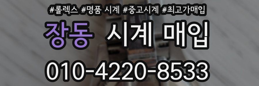 장동 시계 매입