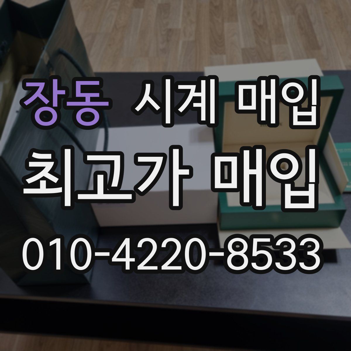 장동 시계 매입