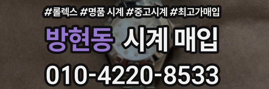 방현동 시계 매입