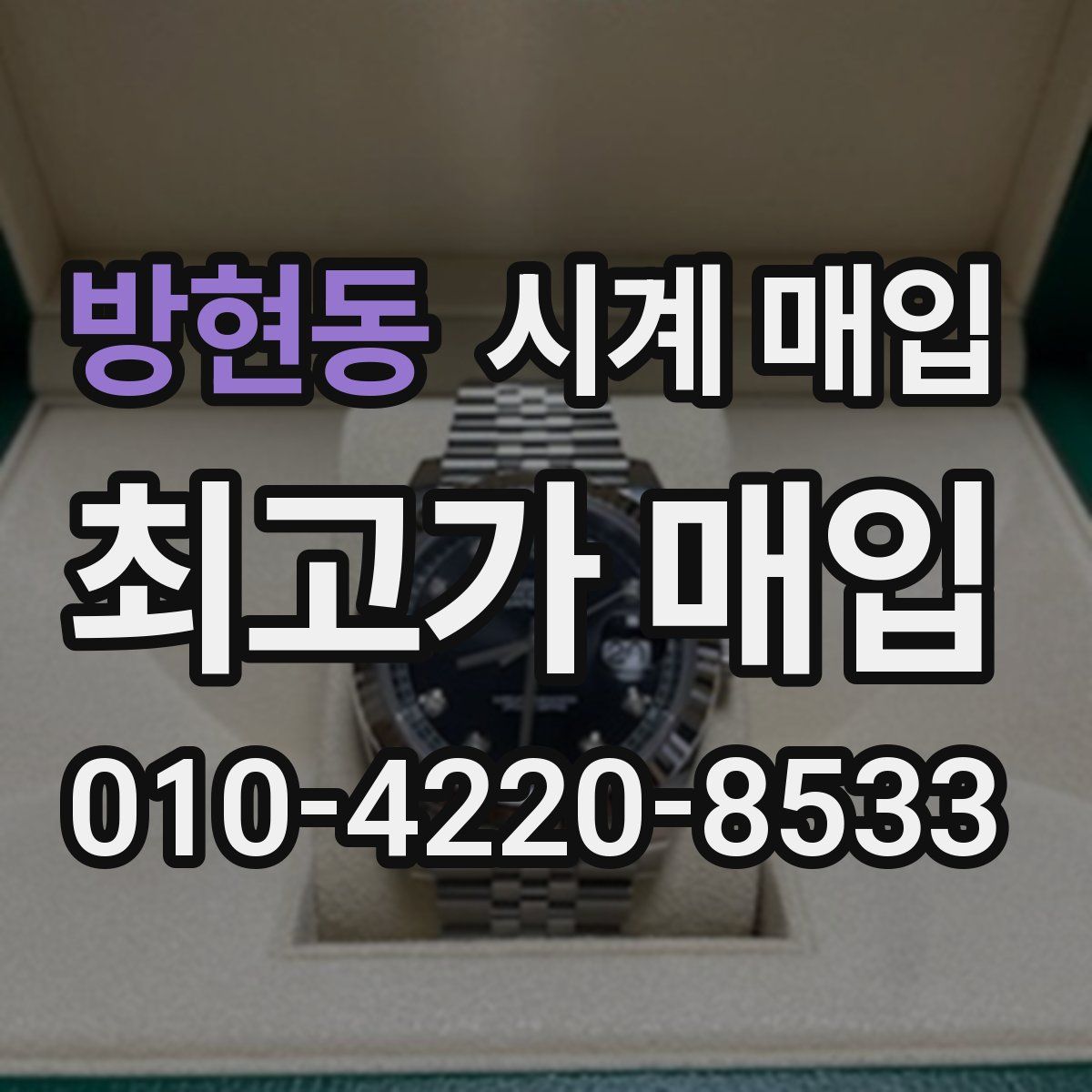 방현동 시계 매입
