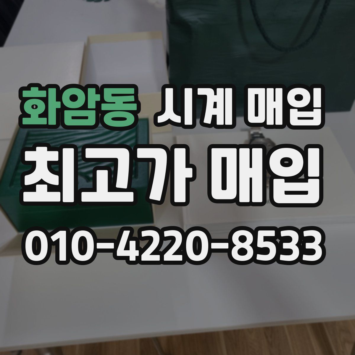 화암동 시계 매입
