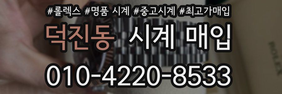덕진동 시계 매입
