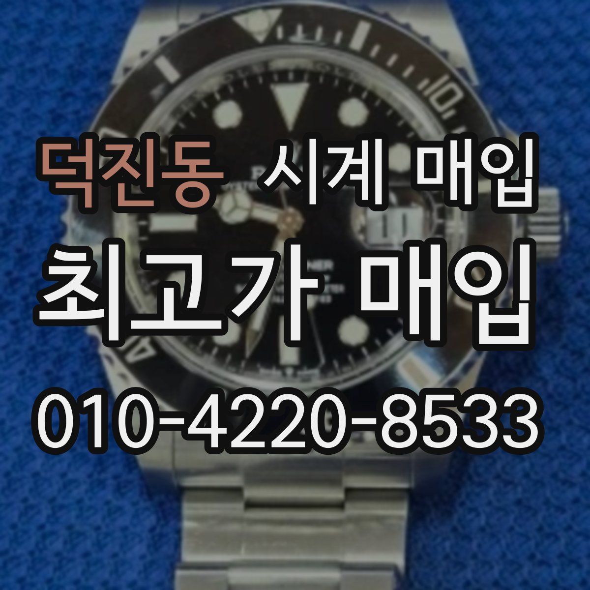 덕진동 시계 매입