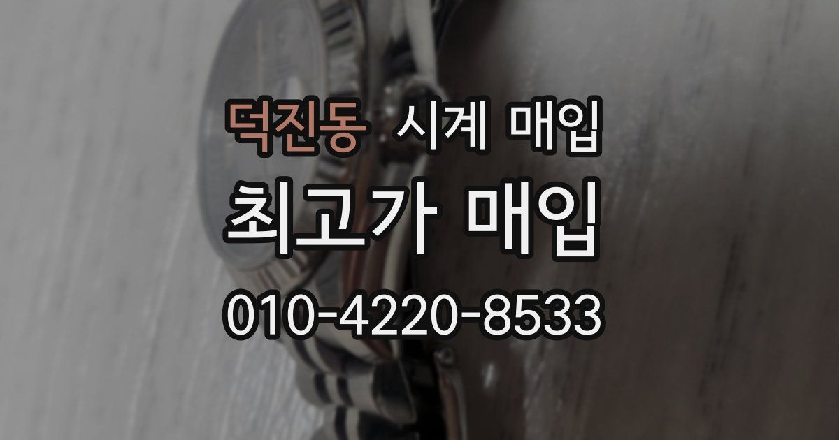 덕진동 시계 매입