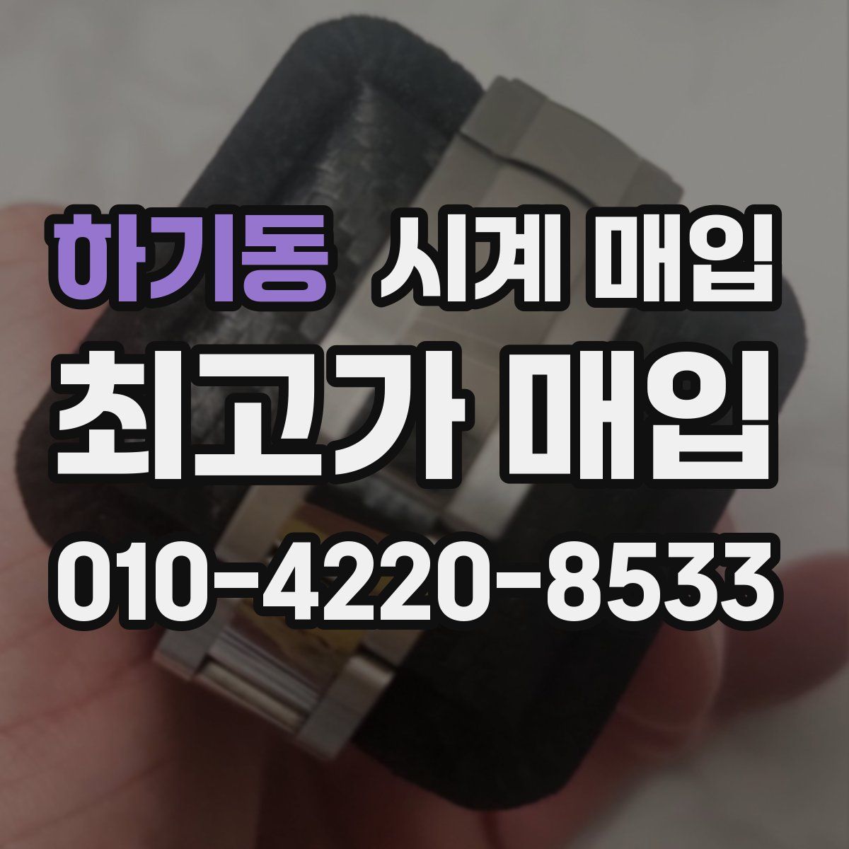 하기동 시계 매입
