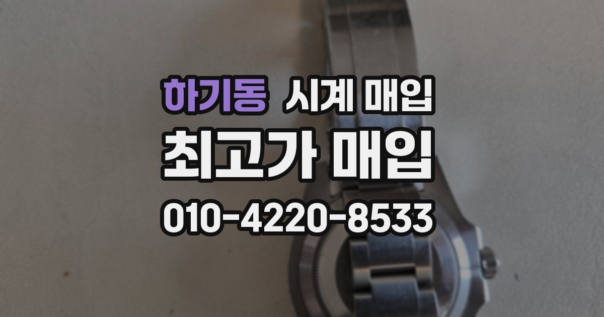 하기동 시계 매입