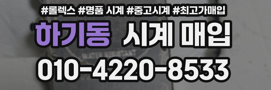 하기동 시계 매입