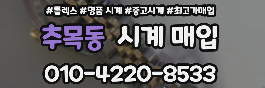 추목동 시계 매입