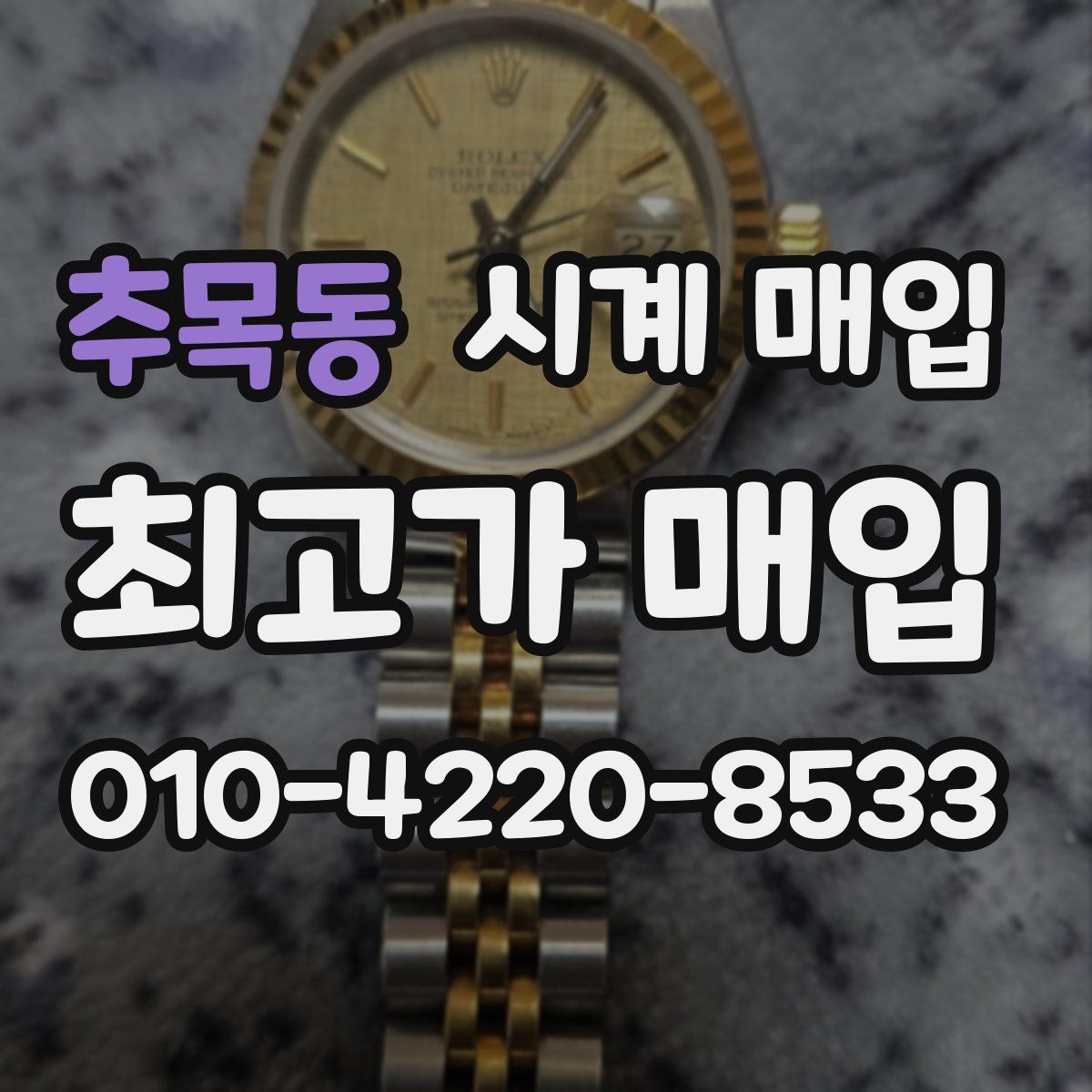 추목동 시계 매입