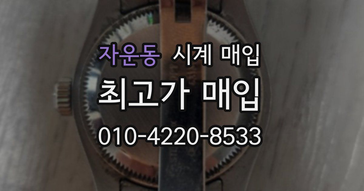 자운동 시계 매입