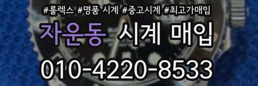 자운동 시계 매입