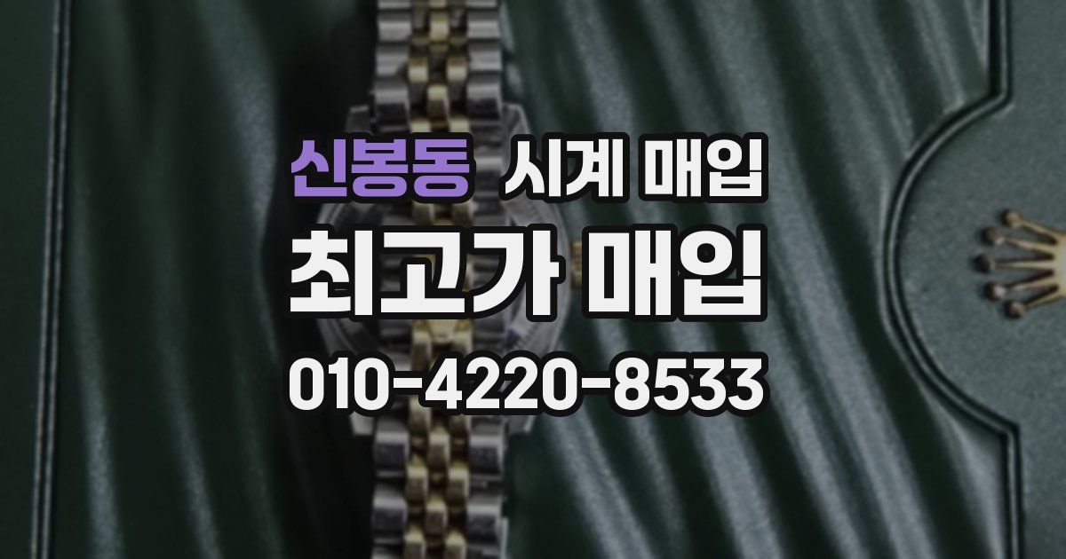 신봉동 시계 매입