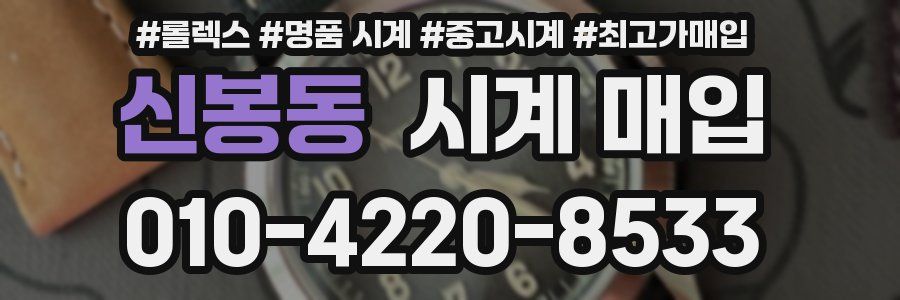신봉동 시계 매입