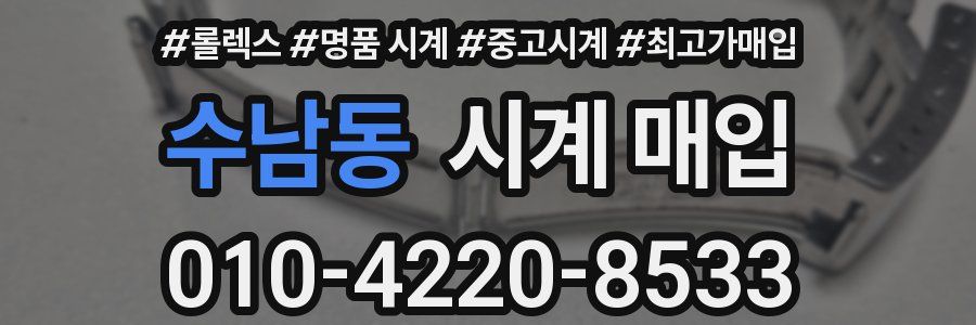 수남동 시계 매입