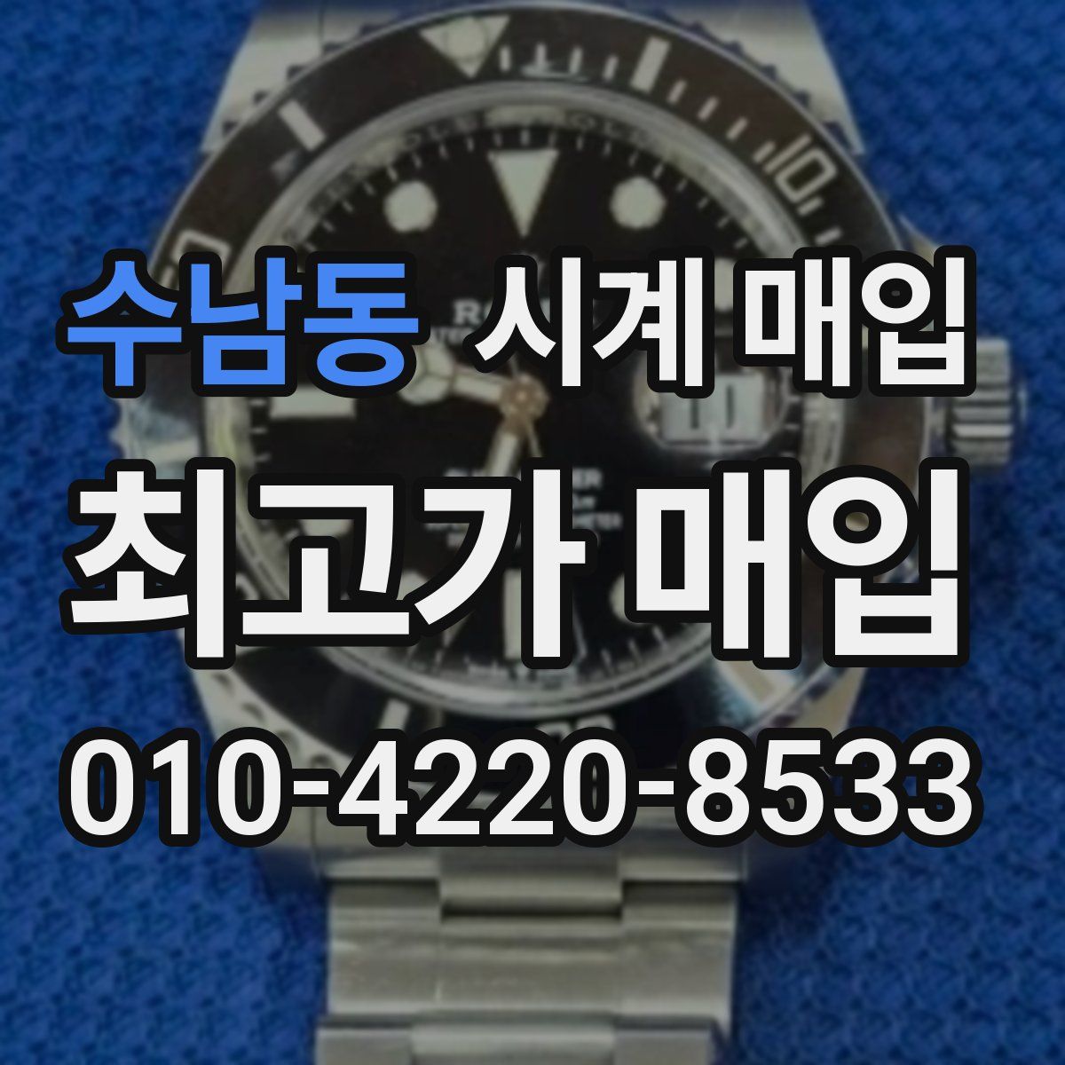 수남동 시계 매입