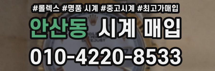 안산동 시계 매입