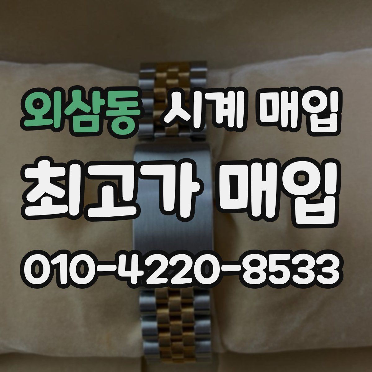 외삼동 시계 매입 상담을 받을 때 체크할 내용