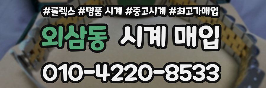 외삼동 시계 매입