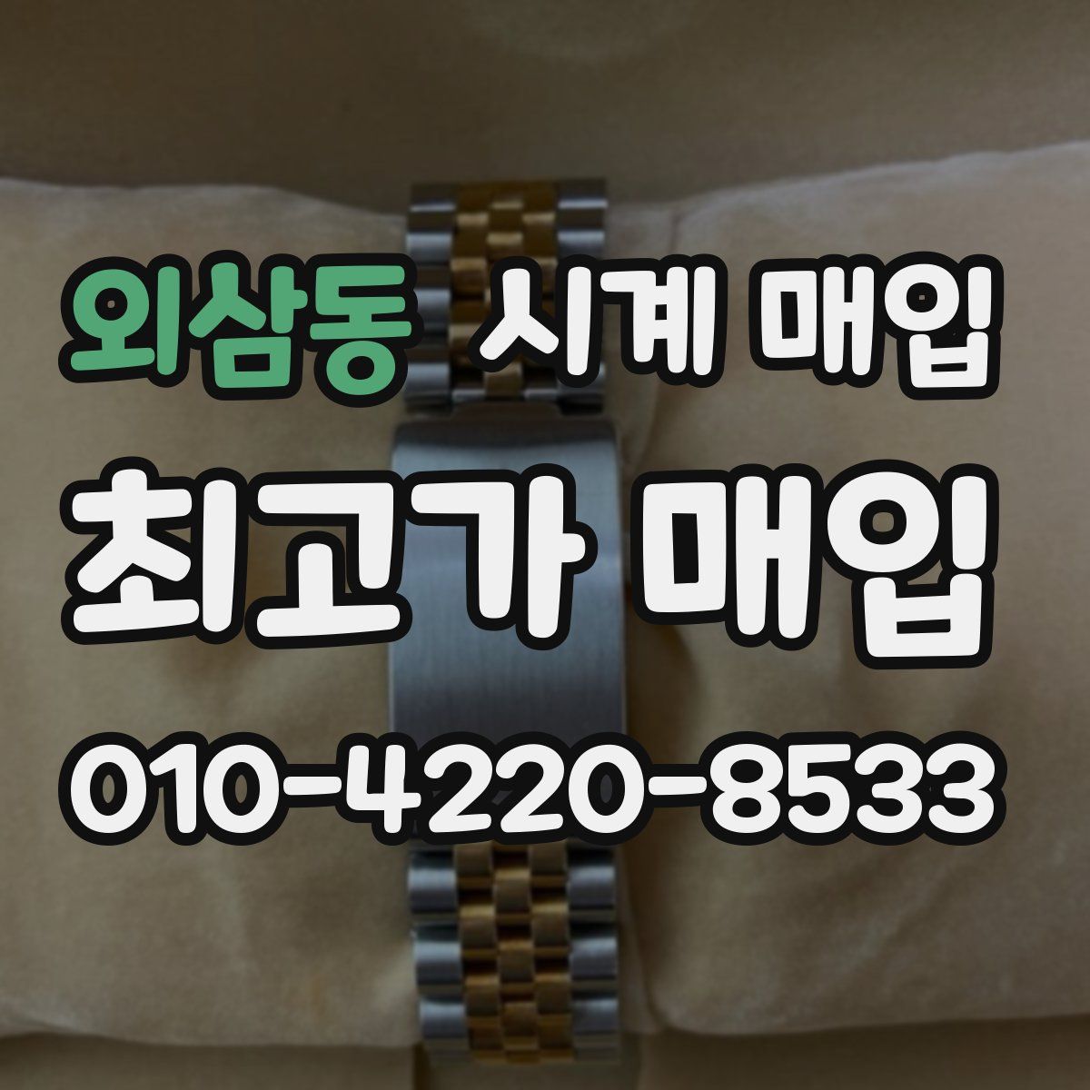 외삼동 시계 매입