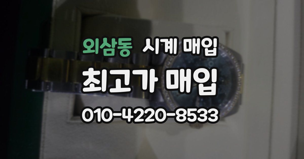 외삼동 시계 매입