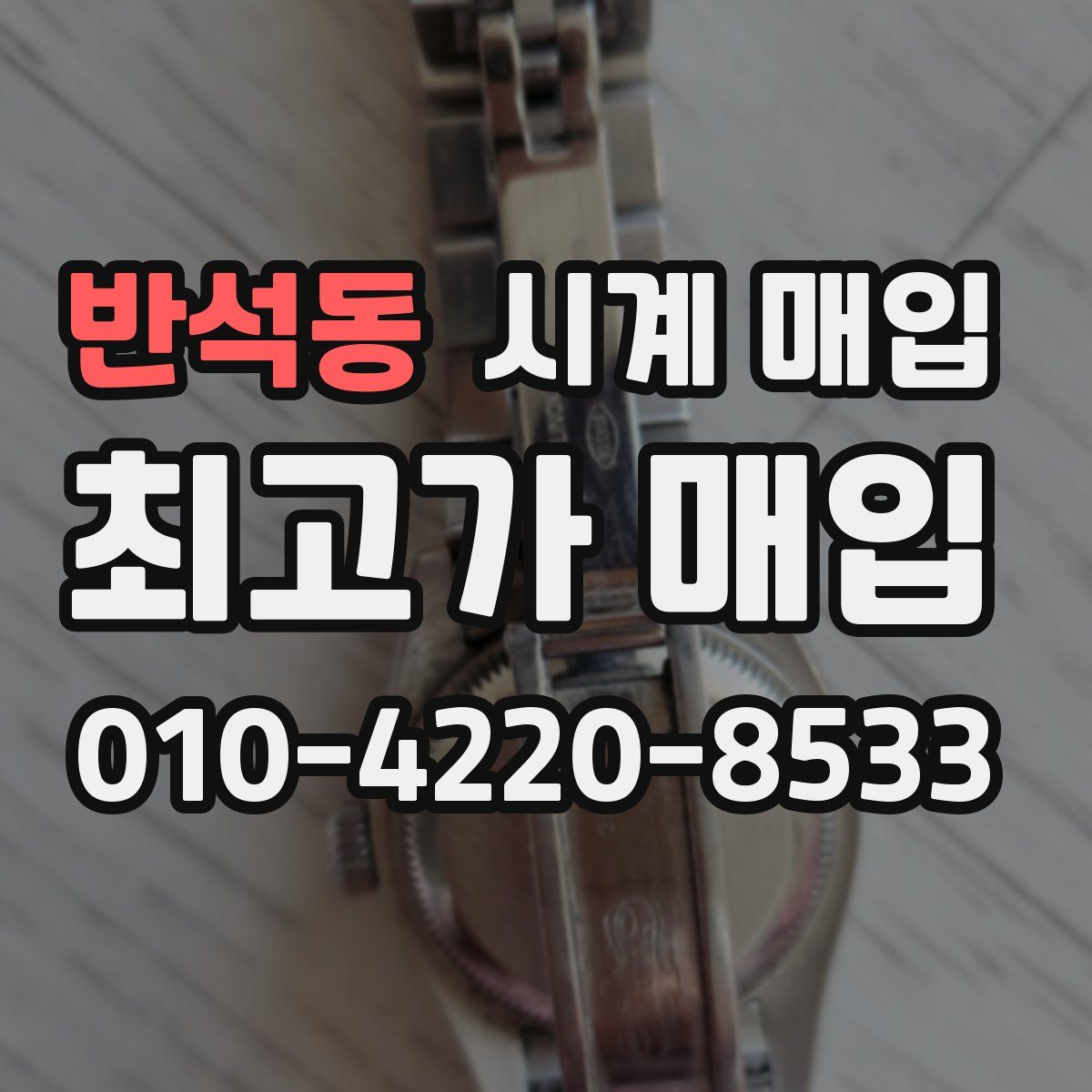 반석동 시계 매입