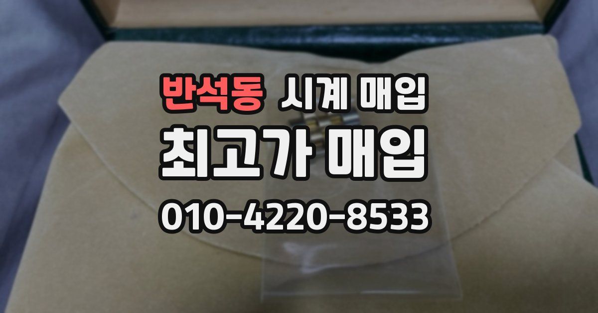 반석동 시계 매입