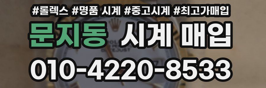 문지동 시계 매입