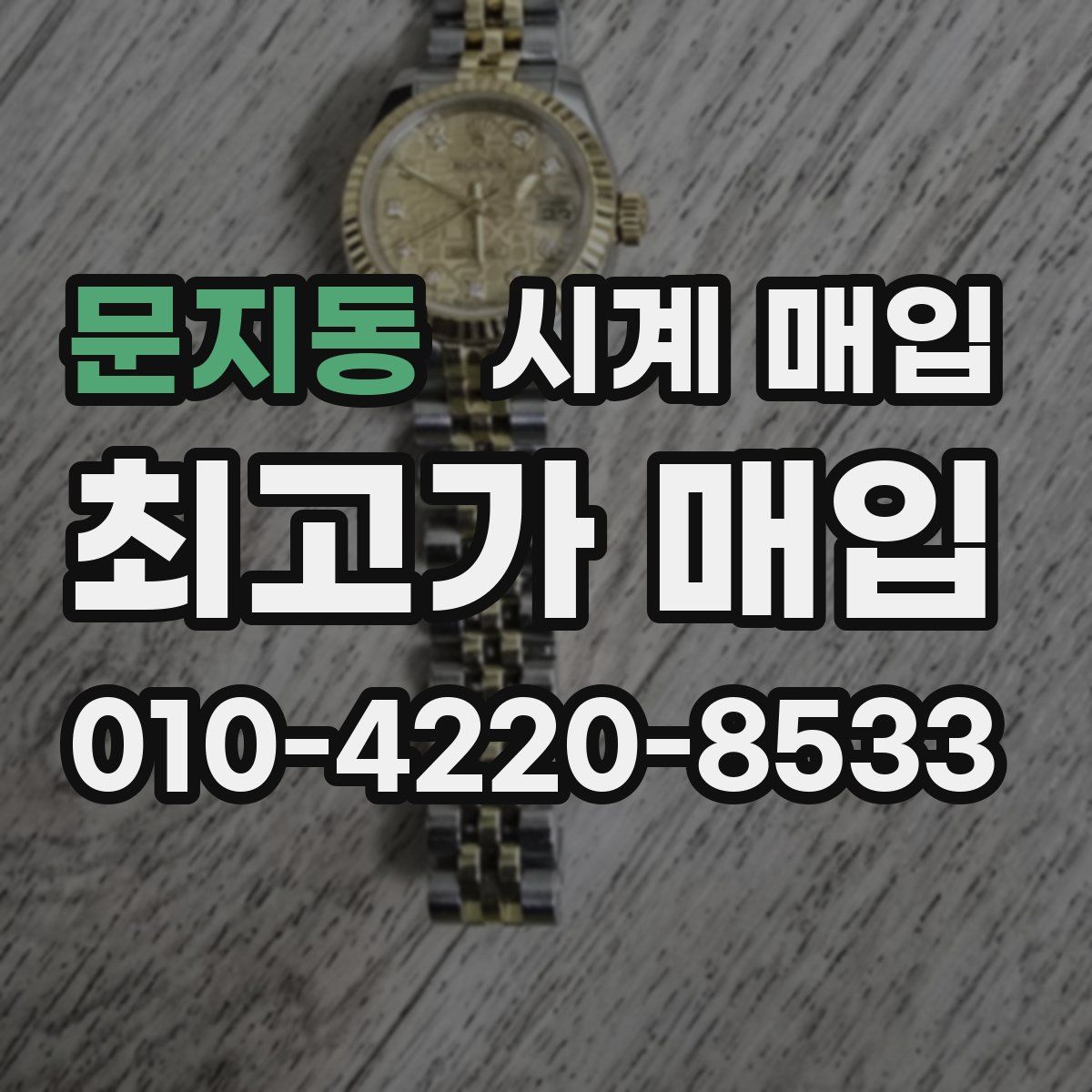 문지동 시계 매입