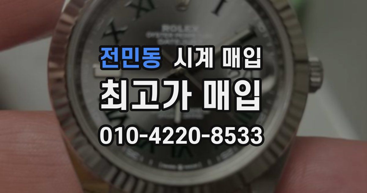 전민동 시계 매입
