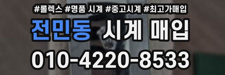 전민동 시계 매입