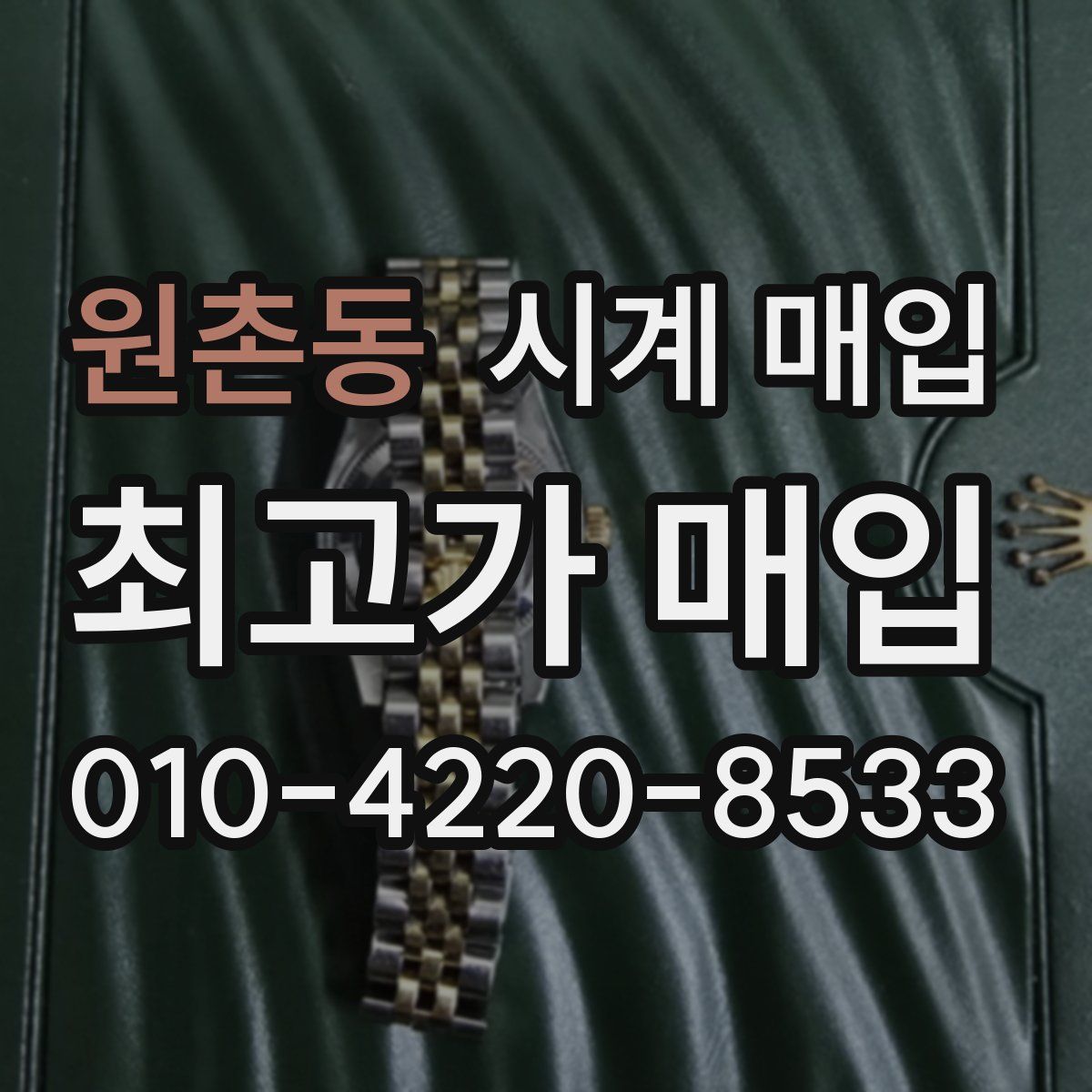 원촌동 시계 매입