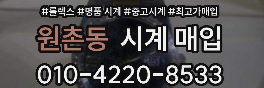 원촌동 시계 매입